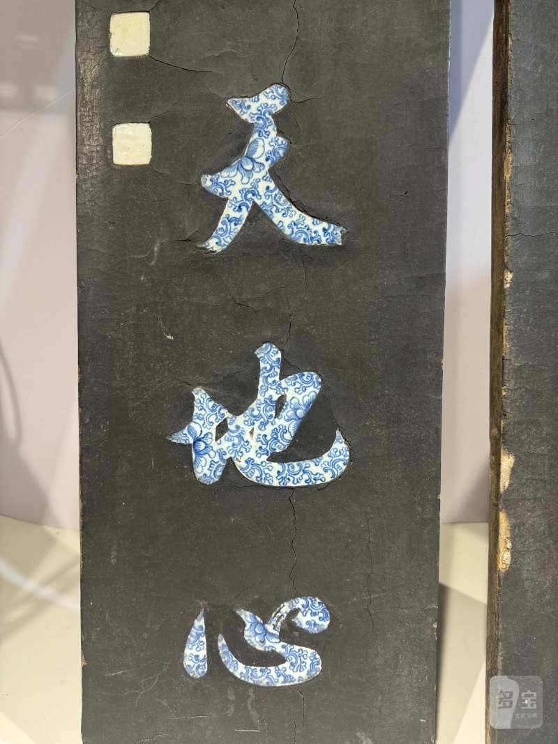 清乾隆-嘉庆 谭尚忠 黑漆嵌青花行书七言联 - 图8